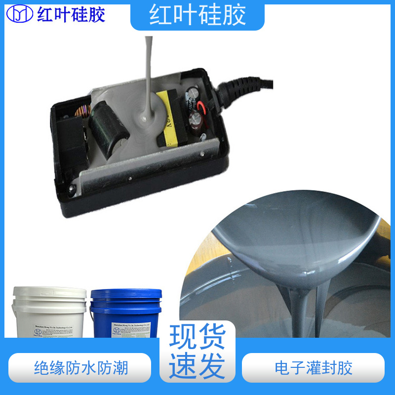 红叶硅胶 黑色电子灌封胶 高强度耐高温 厂家供应 快速发货