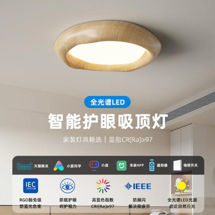 智能家用卧室吸顶灯原木风全光谱护眼防蓝光胡桃木书房LED中山灯