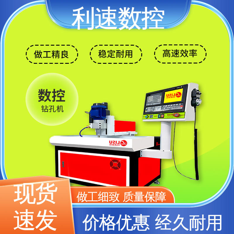 厂家直供 拥有极大的过载能力 性能稳定 钻孔机 利速数控
