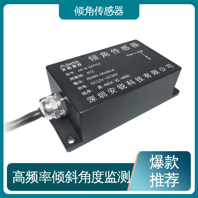  倾角仪（计） 仓储货架倾斜位移预警 7*24小时全天候观测