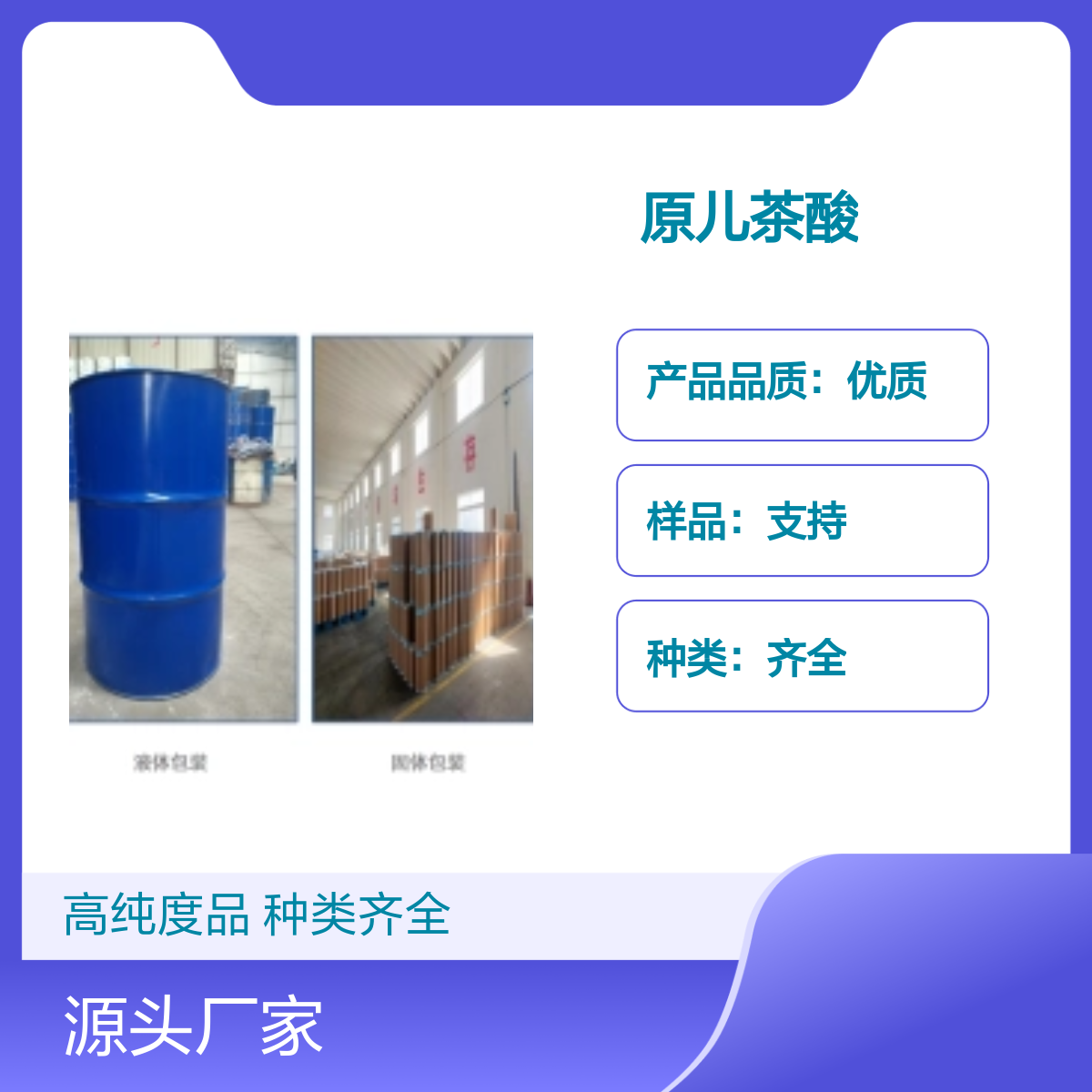 99-50-3 原儿茶酸 高纯度99%含量 种类齐全化工能源