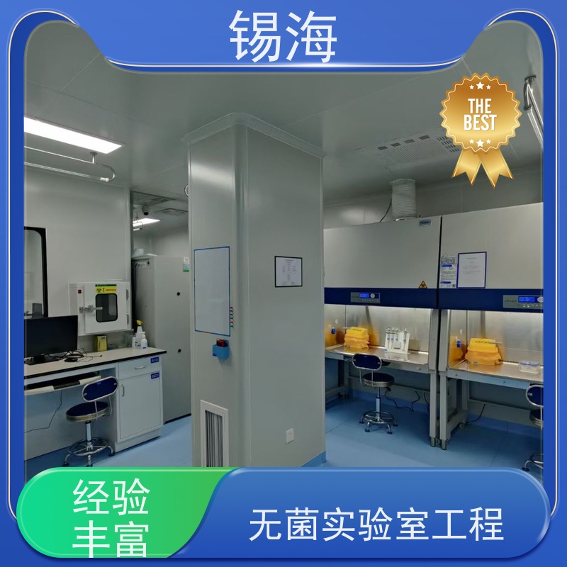 锡海 微生物实验室修 整体规划设计施工 长期供应