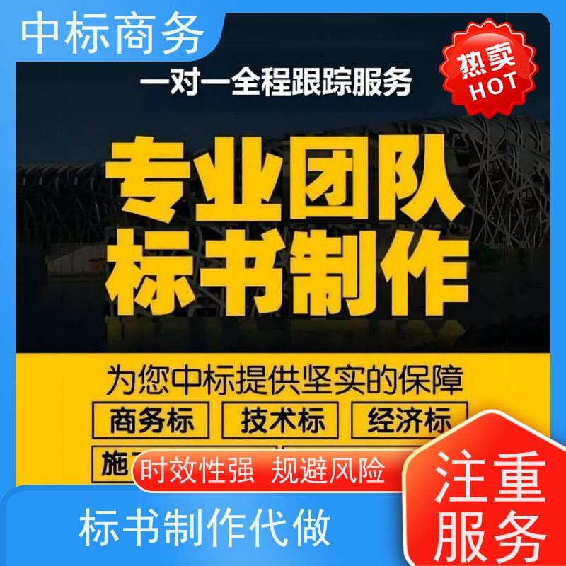 中标商务 成 都 代做投标文件公司 可接急单 免费修改 为客户量身定制
