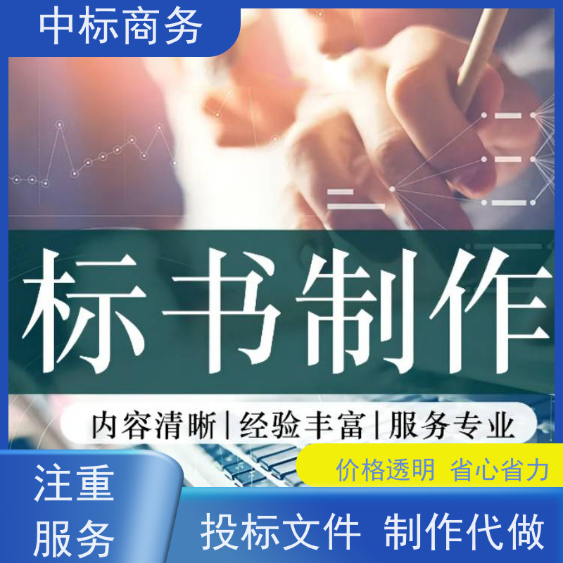 中标商务 成 都 代做投标书 语言准确精炼 为客户提供专业的解析和建议