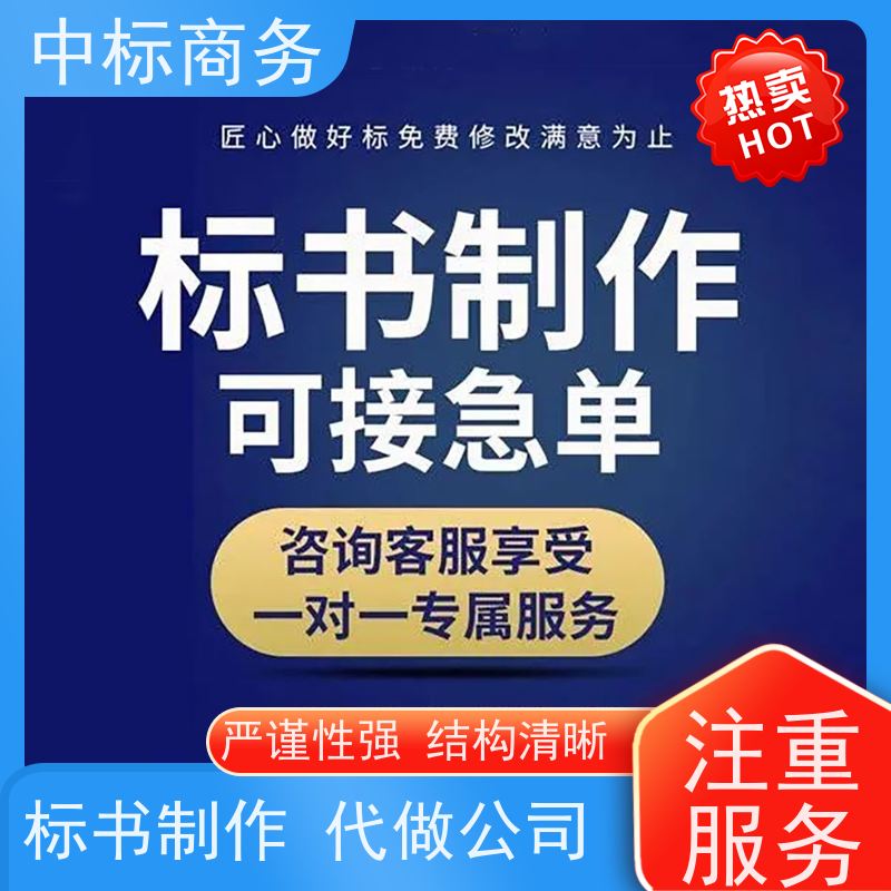 中标商务 成 都 代写投标标书 可接急单 免费修改 为客户量身定制