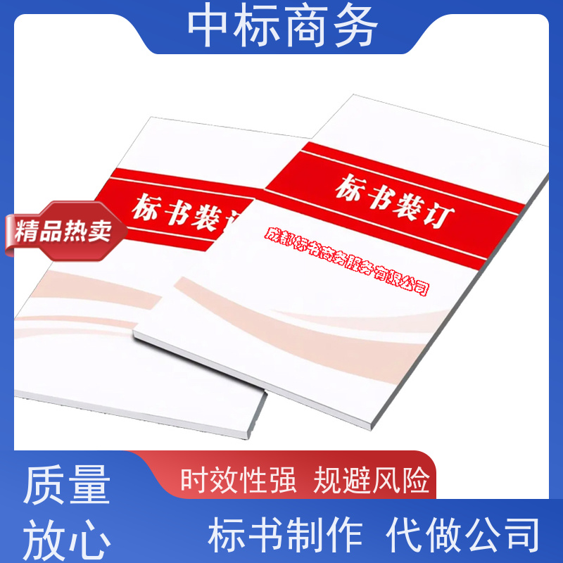 中标商务 成 都 制作代做标书公司 实用性强 服务周到 提高其竞争力
