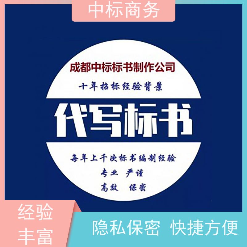 中标商务 四 川 投标文件制作公司 隐私保密 快捷方便 为客户量身定制