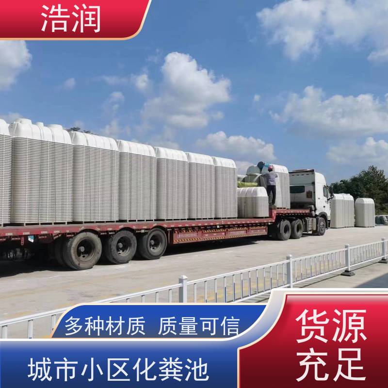 浩润 长期供应 农村建设资源罐化粪池 经久耐用 性价比高