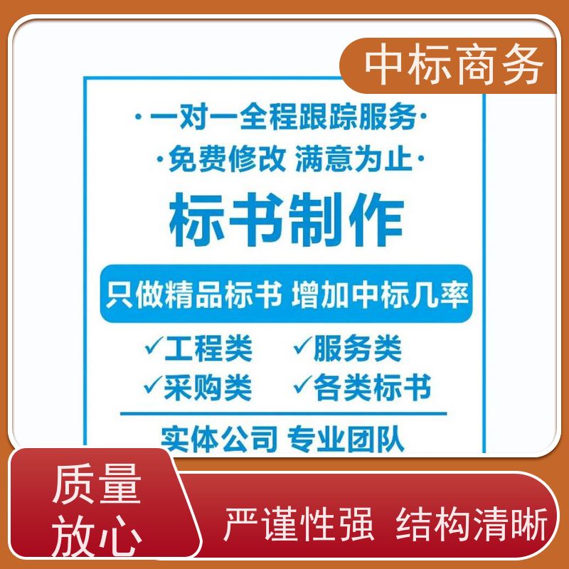 中标商务 成 都 招投标书代做公司 可接急单 免费修改 提高其竞争力