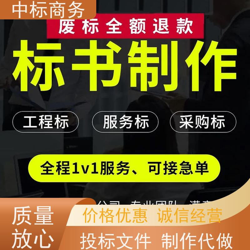 中标商务 四 川 代写标书 图文并茂 及时响应 提高其竞争力
