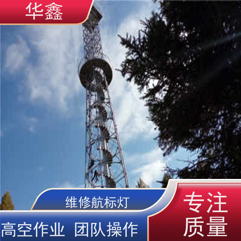 华鑫 高空航标灯安装 口碑好 团队经验足 诚信经营