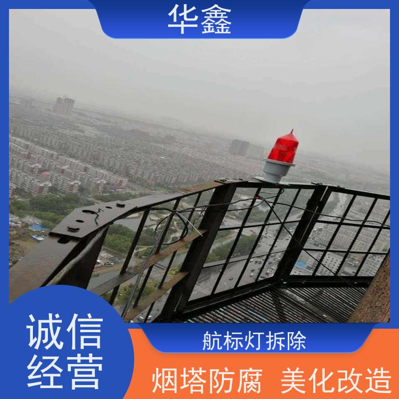 华鑫 水泥烟筒信号灯安装 烟塔防腐美化改造 诚信经营