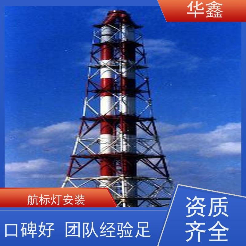 华鑫 航标灯安装公司 烟囱拆除 维修加固 全国业务承接