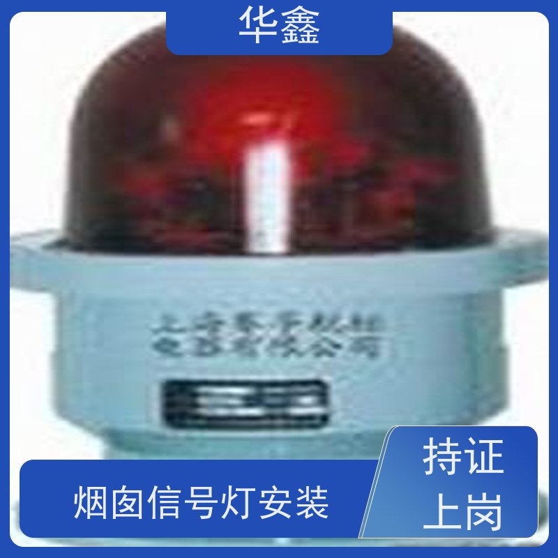 华鑫 烟囱航标灯安装 承接高空工程 专注质量 可放心选择