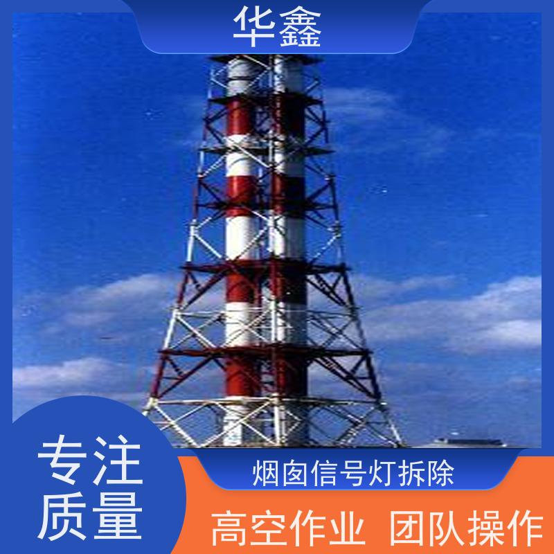 华鑫 航标灯安装公司 烟筒维修 多年经验 品质可信