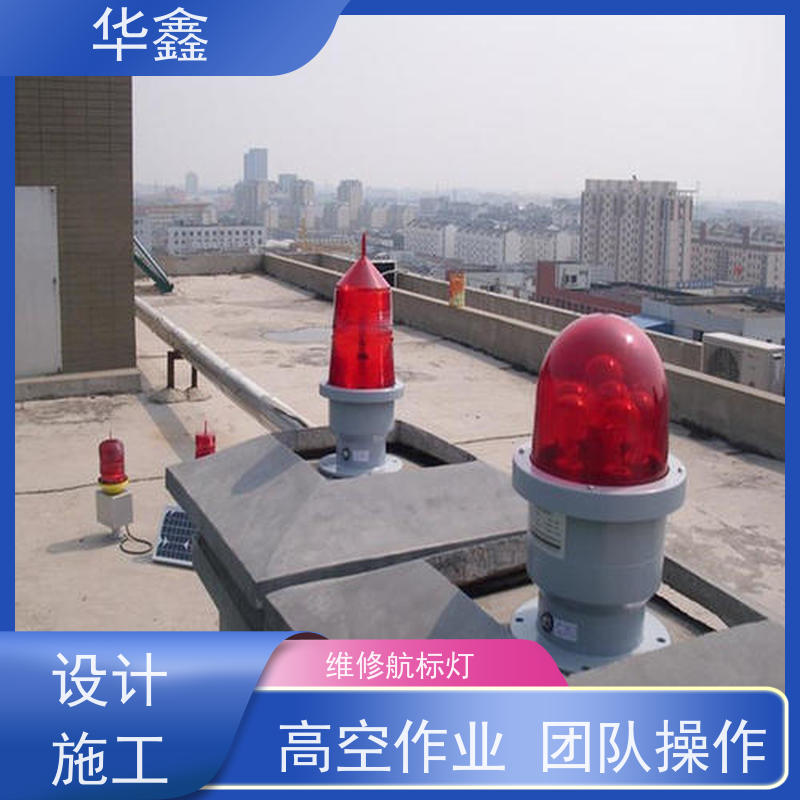 华鑫 维修航标灯 口碑好 团队经验足 提供高空施工咨询