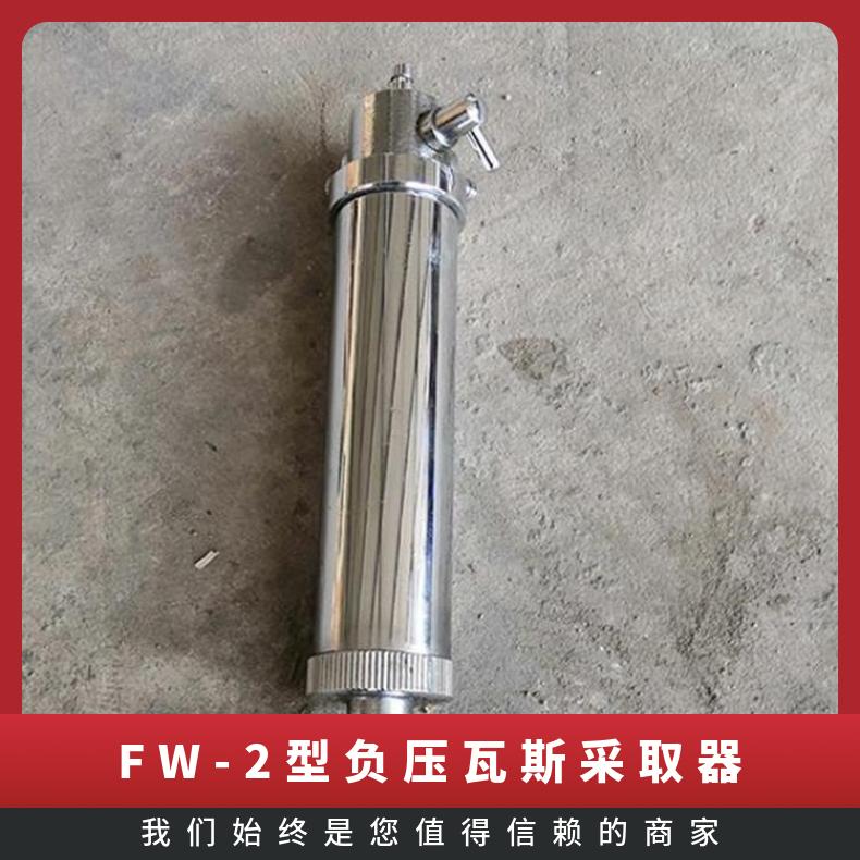 FW-2型负压瓦斯采取器 矿用采样流量范围50±5L/min