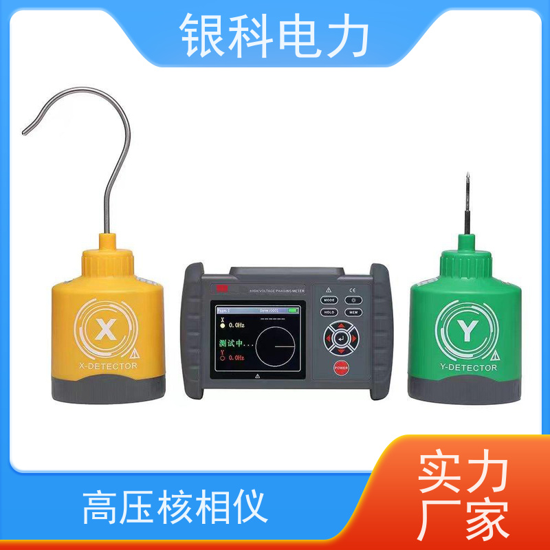 银科电力 YK8402 智能无线核相仪 测量准确试验稳定 易于操作 清晰直观