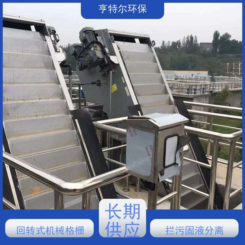 亨特尔环保 污水处理 回转式机械格栅 拦污固液分离 适用范围广