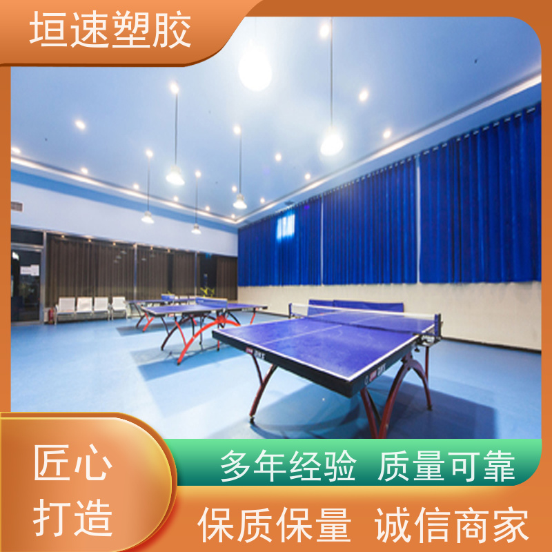 垣速 塑胶地板地面建设施工 羽毛球场地坪修建费用 养老院pvc胶地板