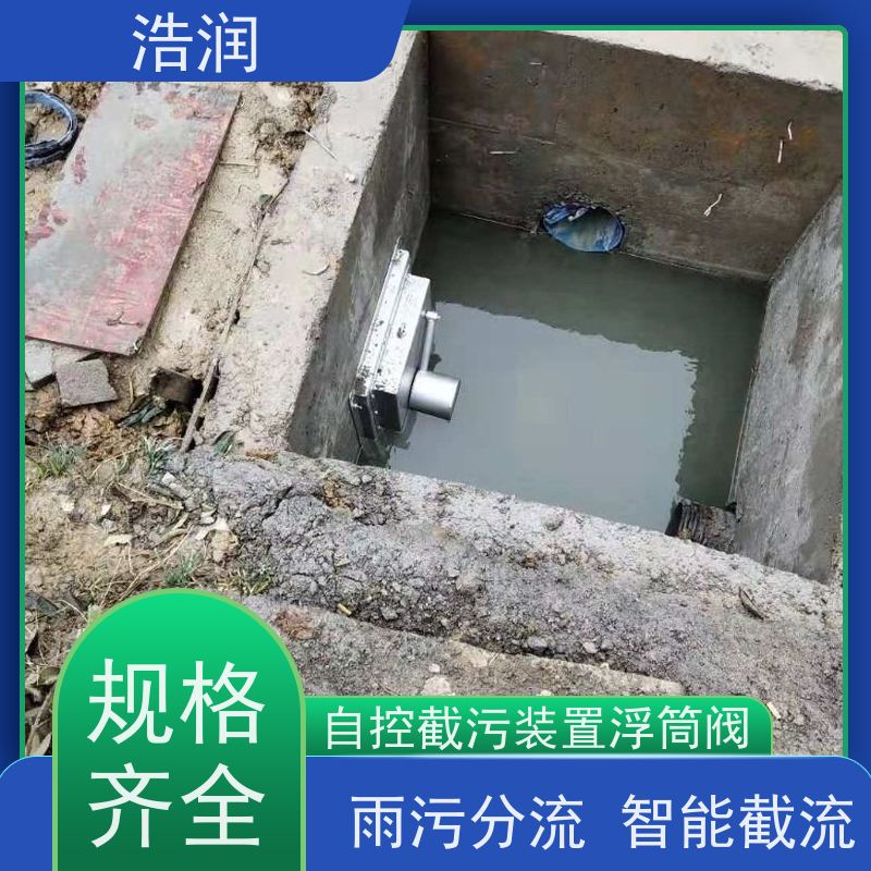 浩润 长期供应 雨污分流浮筒限流阀 304不锈钢材质 货源充足