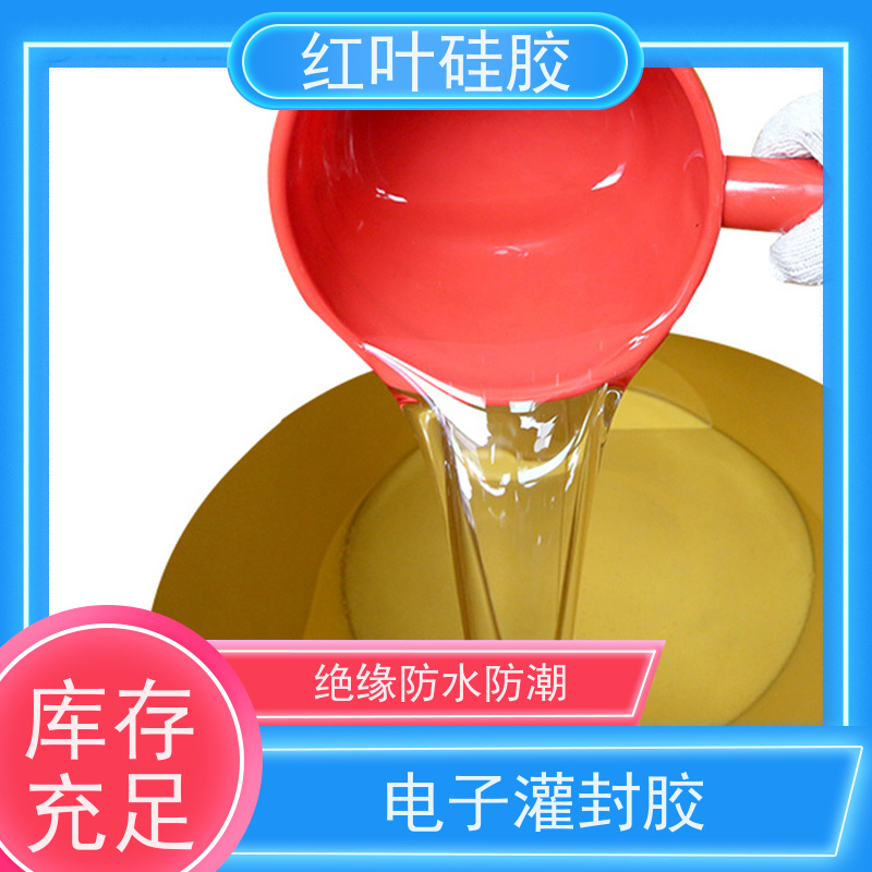 红叶硅胶 电子灌封胶 绝缘防水防潮 多规格可选 库存充足