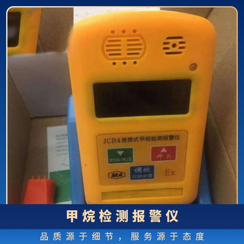 JCB4(B)甲烷检测报警仪测量范围 是0.00～4.00％