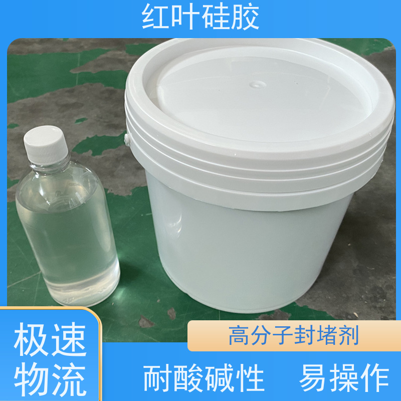 红叶硅胶 高分子封堵剂 耐高低温 有良好的附着力 物流配送 发货快
