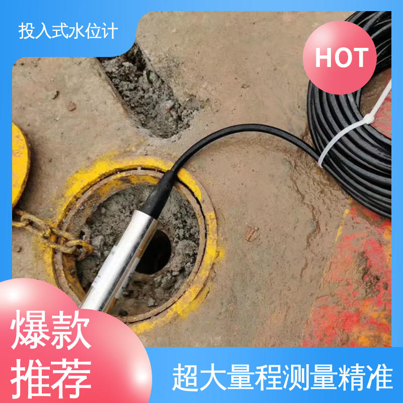 城市供排水 投入式水位计 液位高度 全天候观测