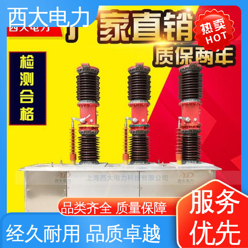 ZW7-630A 外形美观 做工细致 真空断路器 西大电力