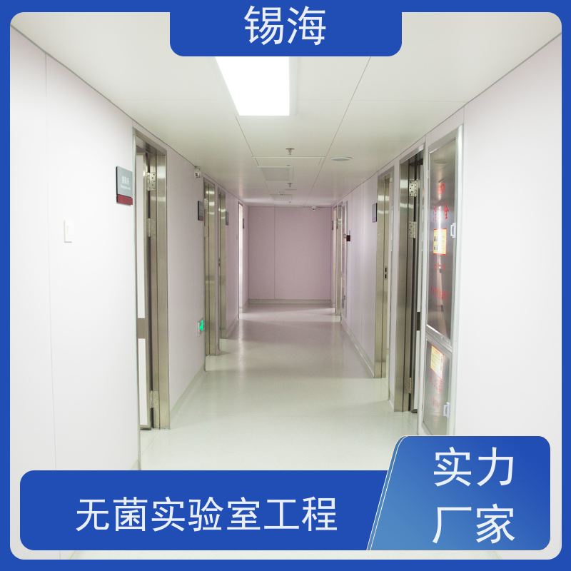 锡海 微生物实验室修 包工包料 快速施工 一站式服务