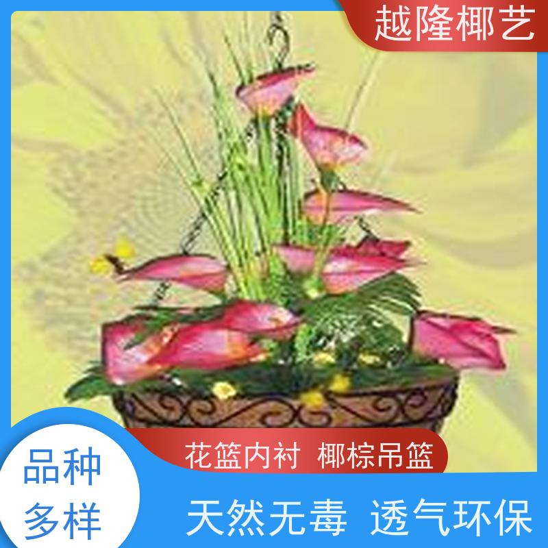 越隆椰艺 铁艺花盆 花篮内衬 天然材质 环保安全 货源充足