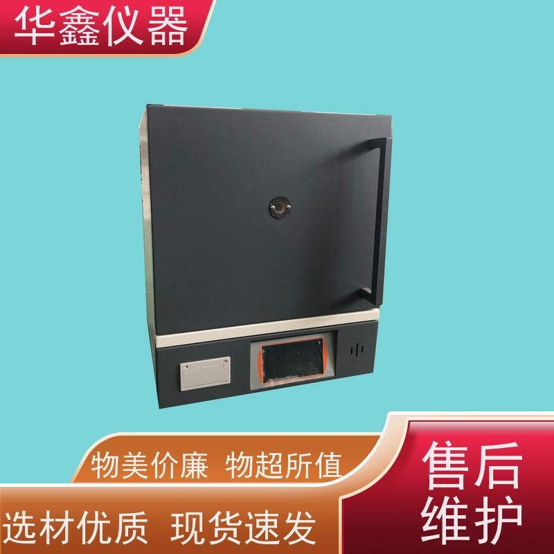华鑫 全自动 灰分测试仪 800度-1700度 工作室尺寸炉温可定制