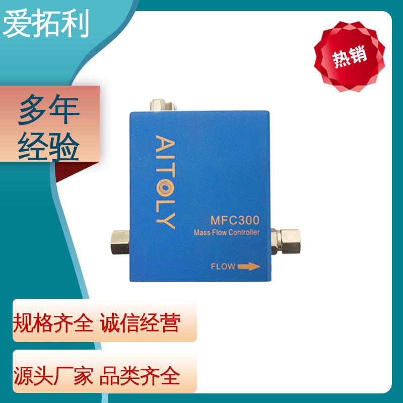 爱拓利 电子气体流量控制器 厂家供应 现货充足 工艺高纯 可定制