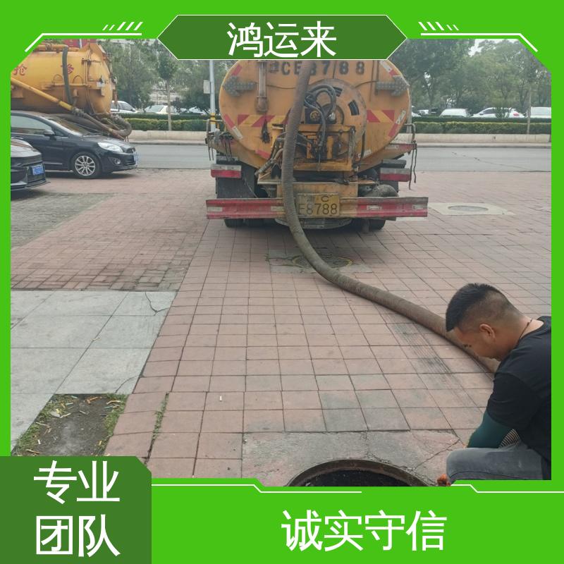 免费勘察定制方案 西|青区 管道疏通 清掏化粪池 鸿运来