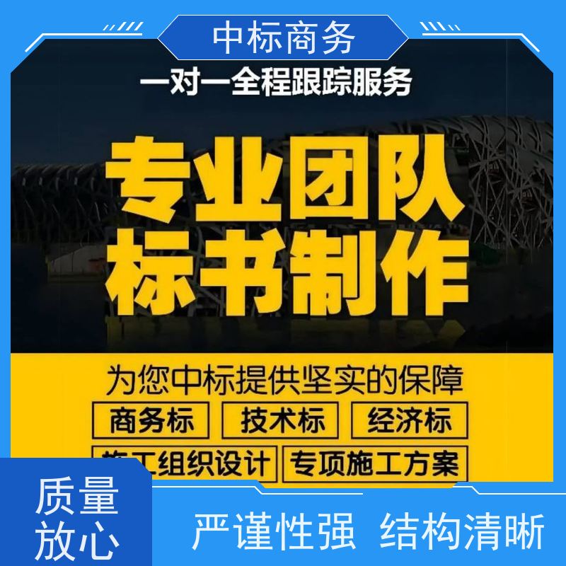 中标商务 成 都 代写标书 可接急单 免费修改 为企业节省人力成本
