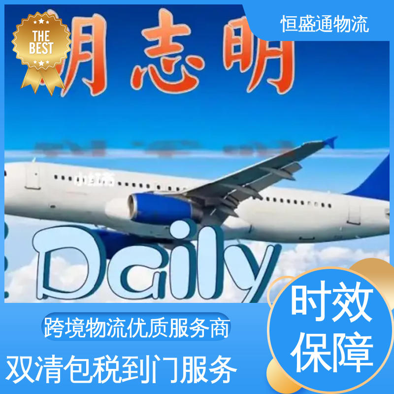 绿色清关，安全有保障 门对门服务 时效稳定 东南亚空运 恒盛通