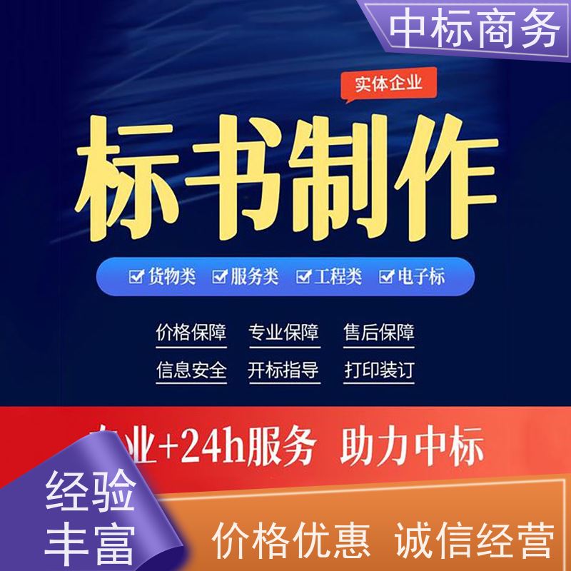 中标商务 四 川 代做制作投标文件 标书内容完整 为客户量身定制