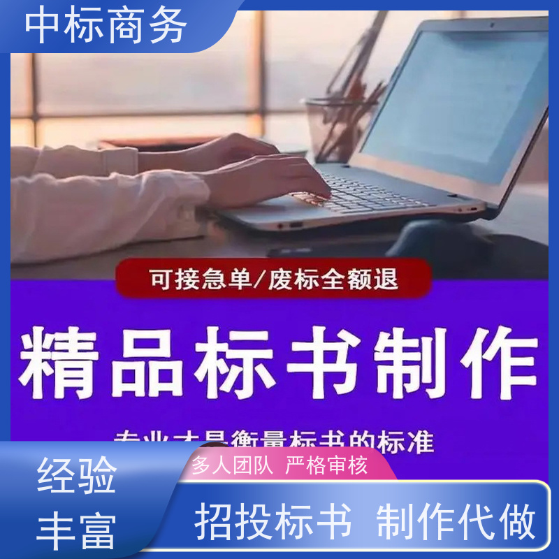 中标商务 四 川 制作投标书公司 可接急单 免费修改 提高其竞争力