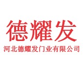 河北德耀发门业有限公司