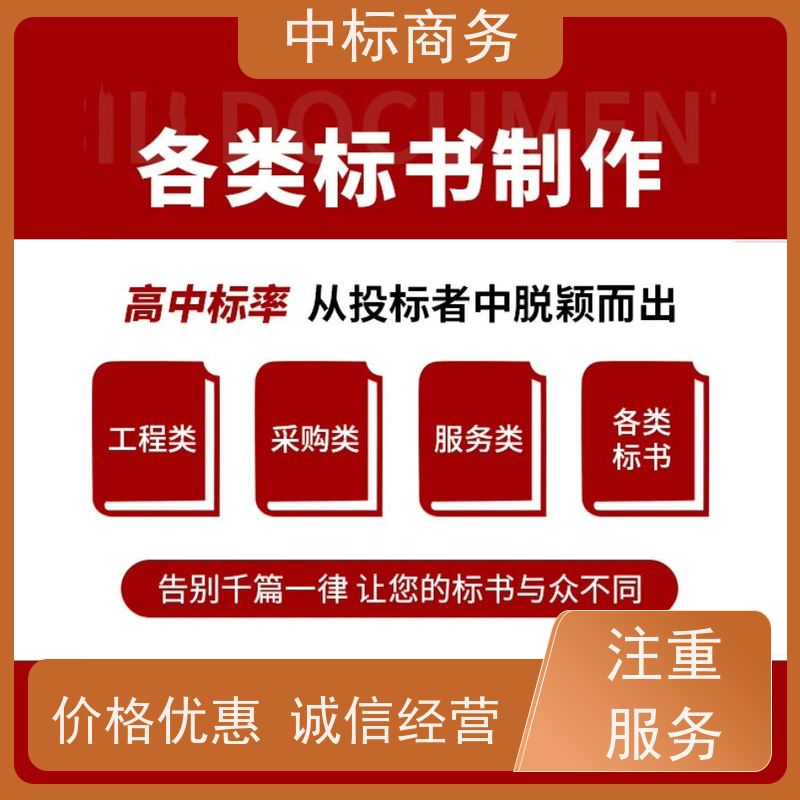 中标商务 四 川 代写标书公司 时效性强 规避风险 为客户量身定制