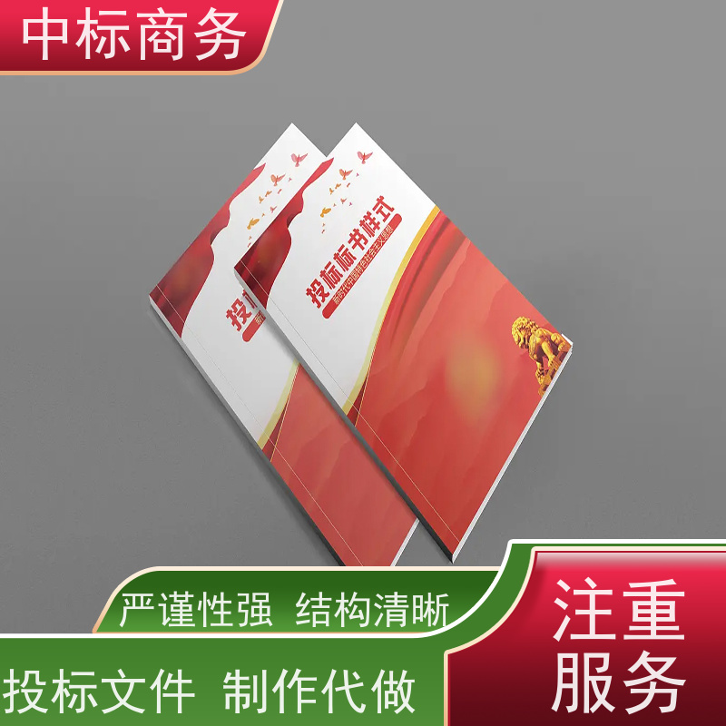 中标商务 成 都 代写投标标书 可接急单 免费修改 提高其竞争力