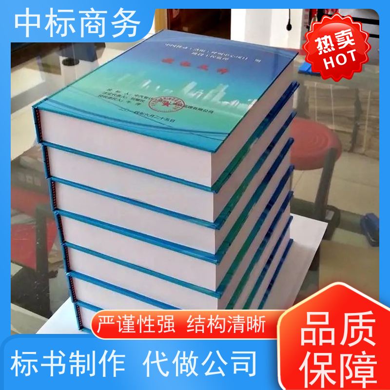 中标商务 成 都 制作投标文件公司 语言准确精炼 一对一服务 满意为止