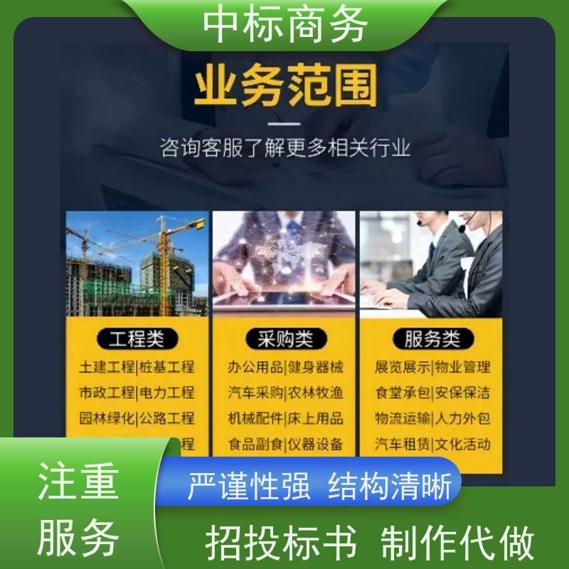 中标商务 四 川 代做代写投标标书公司 语言准确精炼 提高其竞争力