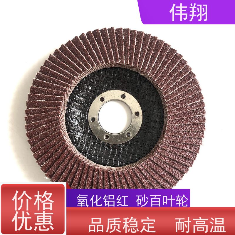 伟翔 80# 4.5寸百叶轮 弹性高 自锐性好 供货及时
