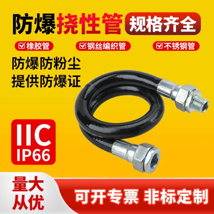 DN15防爆接线箱橡胶软管 BNG挠性连接管 安企兴