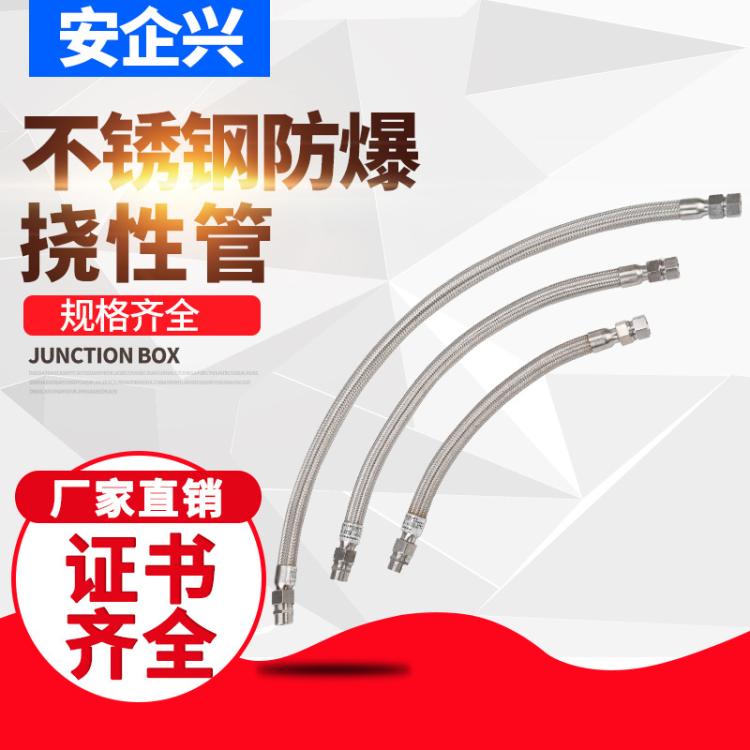 不锈钢防爆挠性连接管 橡胶穿线软管4分6分挠性管 安企兴