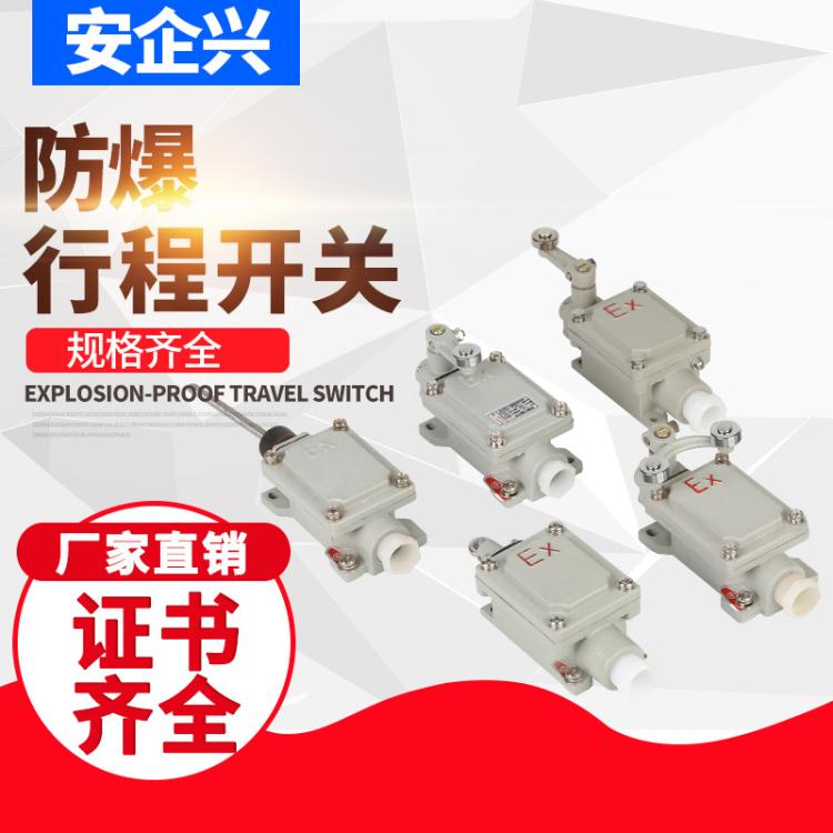 防爆行程开关 单摇臂式/挠性触头式限位 可调式滚轮开关