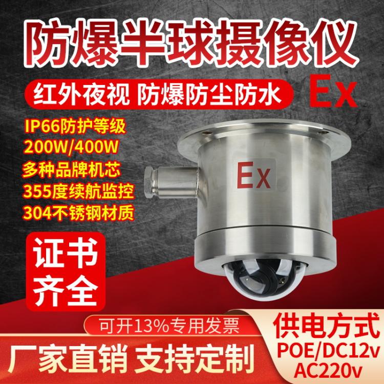 304不锈钢工业化工厂用高清防爆摄像头 200万400万防爆监控摄像头