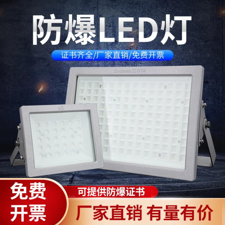 LED防爆泛光灯 加油站应急化工厂防水防腐隔爆防爆灯 安企兴